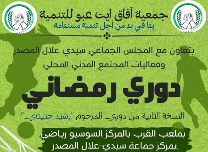 سيدي علال المصدر…تنظيم النسخة 2 من دوري المرحوم “رشيد حتيتي” في كرة القدم