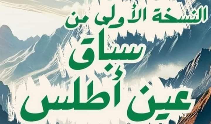 أولماس… منطقة تارميلات تحتضن النسخة الأولى للسباق على الطريق عين أطلس على مسافة 16 كلم