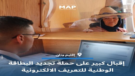 إقليم وزان .. إقبال كبير على حملة تجديد البطاقة الوطنية للتعريف الالكترونية