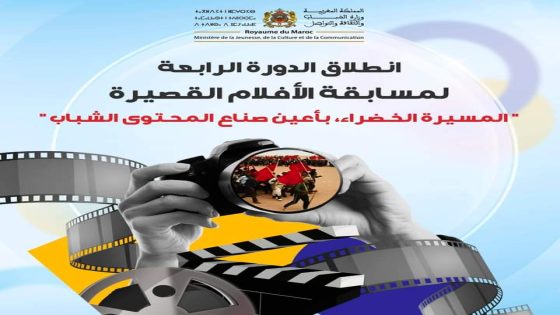 انطلاق الدورة الرابعة لمسابقة الأفلام القصيرة