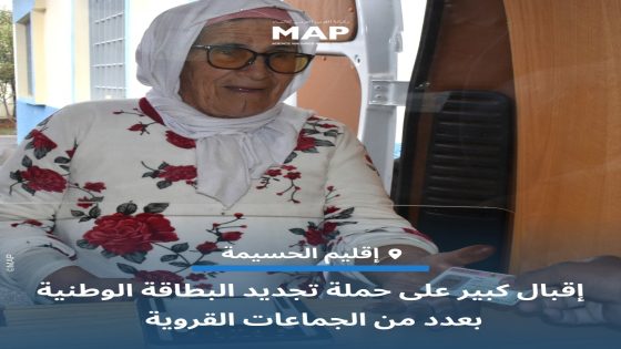 إقبال كبير على حملة تجديد البطاقة الوطنية بعدد من الجماعات القروية بإقليم الحسيمة.