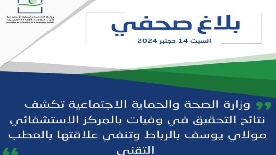 وزارة الصحة تكشف نتائج التحقيق في وفيات بالمركز الاستشفائي مولاي يوسف بالرباط