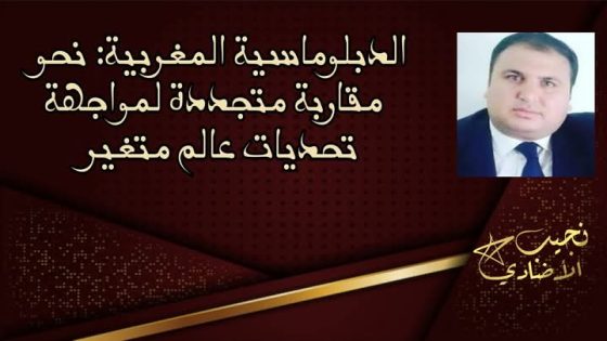 الدبلوماسية المغربية..نحو مقاربة متجددة لمواجهة تحديات عالم متغير