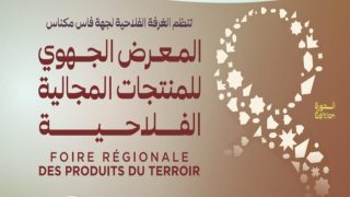 الغرفة الفلاحية لجهة فاس مكناس تنظم الدورة الثامنة للمعرض الجهوي للمنتجات المجالية الفلاحية.