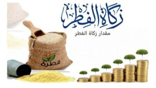المجلس العلمي الأعلى يحدد23 درهما مقدار زكاة الفطر نقدا لعام 1446هـ/2025م.