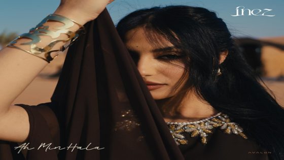 اينيز تمزج موسيقى العيالة والحربية باللهجة المغربية في “آه من حلاه”
