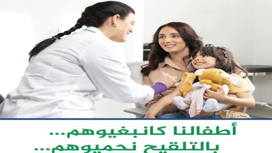 المغرب يحتفل بالعالمي للتلقيح تحت شعار: “أطفالنا كانبغيوهم، بالتلقيح نحميوهم”.