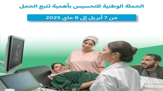 اليوم العالمي للصحة تحت شعار..”نعجلو و نكملو زيارات الحمل نحافظو على صحة الام و الطفل