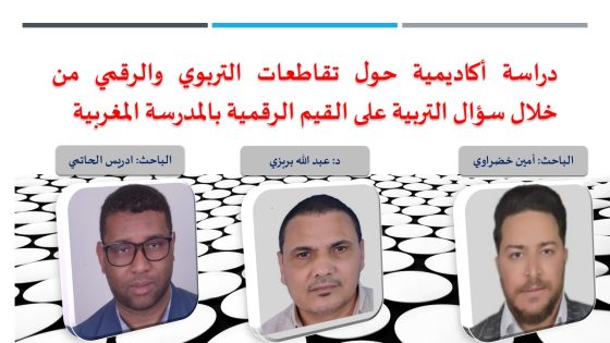 دراسة أكاديمية حول تقاطعات التربوي والرقمي من خلال سؤال التربية على القيم الرقمية بالمدرسة المغربية.