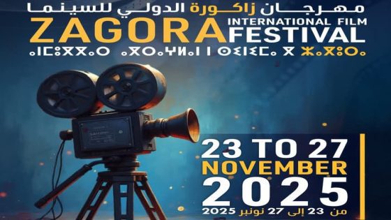 مهرجان زاكورة الدولي للسينما في دورته الأولى يفتح باب المشاركة في وجه صناع السينما والمبدعين