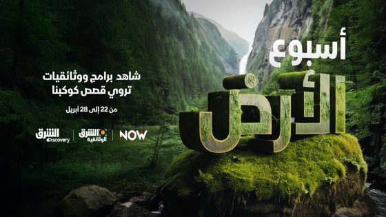 الشرق الوثائقية والشرق ديسكفري تحتفيان بيوم الأرض عبر باقة من الأعمال المختارة