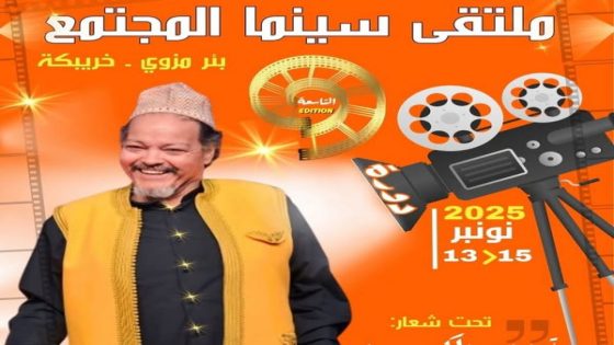 الفنان والمخرج عبد الله فركوس ضيف ملتقى سينما المجتمع ببئر مزوي