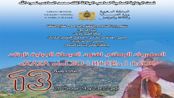 مدينة تاونات تحتفي بفنون العيطة الجبلية في نسختها 13.