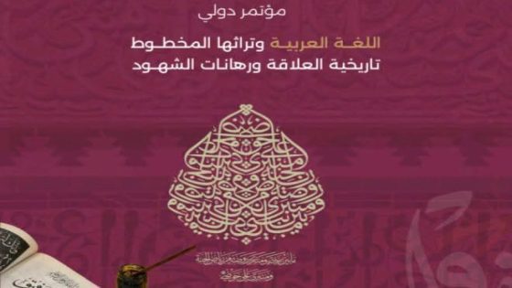 فاس.. تنظيم فعاليات المؤتمر الدولي حول المخطوط العربي