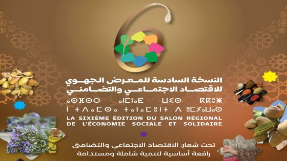 وجدة تحتضن النسخة السادسة للمعرض الجهوي للاقتصاد الاجتماعي والتضامني