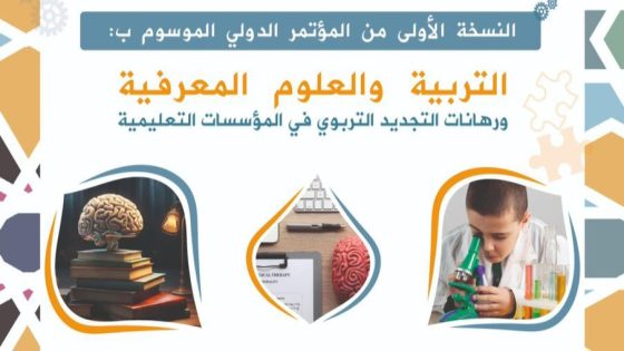 المؤتمر الدولي “التربية والعلوم المعرفية” نموذج تعاون علمي بين جامعة مولاي إسماعيل بمكناس وجامعة سيدي محمد بن عبد الله بفاس