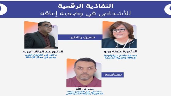يوم دراسي حول النفاذية الرقمية للأشخاص في وضعية إعاقة بجامعة ابن طفيل بالقنيطرة