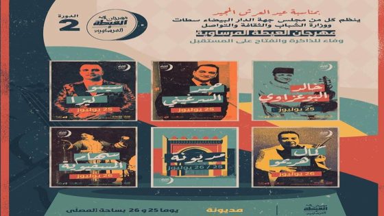 بصوت خالد البوعزاوي وسهام المسفيوية.. العيطة المرساوية تعانق جمهور مديونة