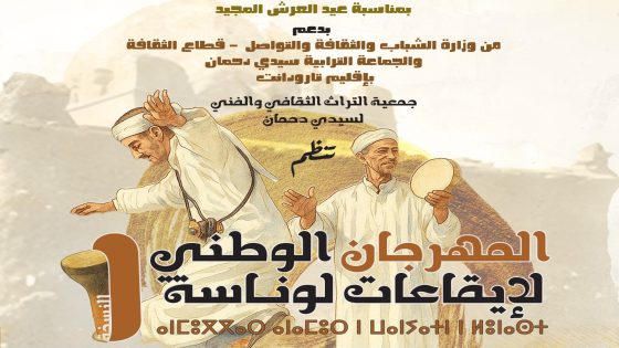 سيدي دحمان بتارودانت تطلق النسخة الأولى لمهرجان إيقاعات لوناسة