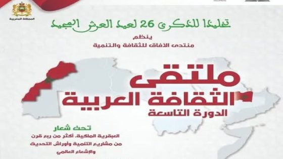 ملتقى الثقافة العربية التاسع بخريبكة يحتفي بأكثر من ربع قرن من التنمية والإشعاع العالمي