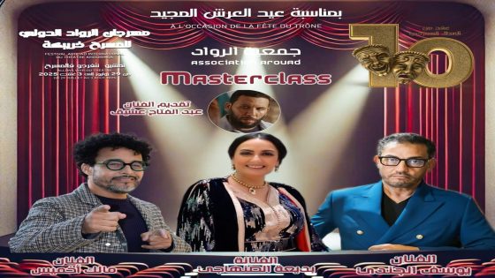 لقاءات فنية لتجارب ملهمة وحوار مباشر مع نجوم الخشبة والتلفزة والسينما بمهرجان الرواد للمسرح