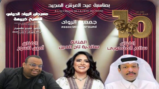 برنامج ثقافي وفني حافل بفعاليات النسخة العاشرة لمهرجان الرواد الدولي للمسرح بخريبكة