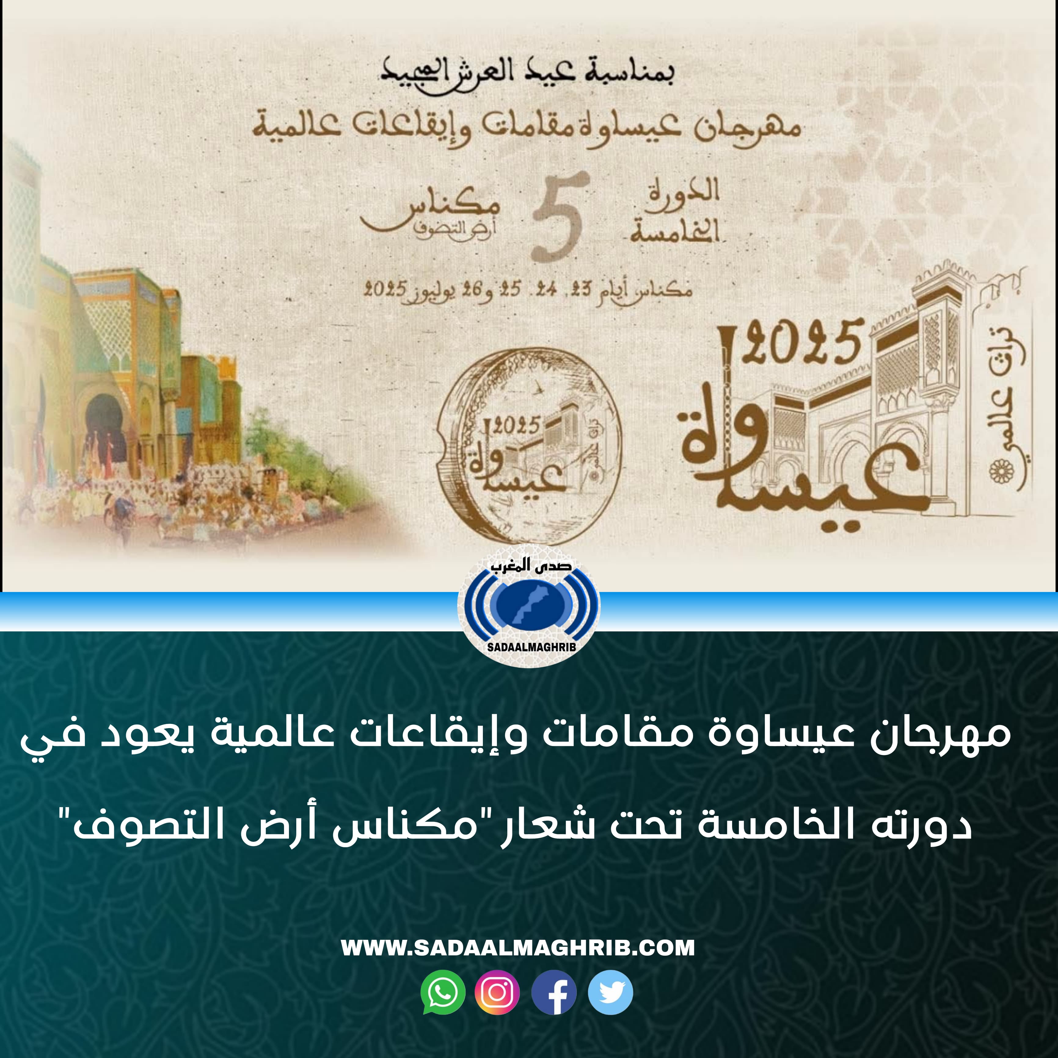 مكناس تحتضن الدورة الخامسة من مهرجان “عيساوة: مقامات وإيقاعات عالمية” من 23 إلى 26 يوليوز 2025.