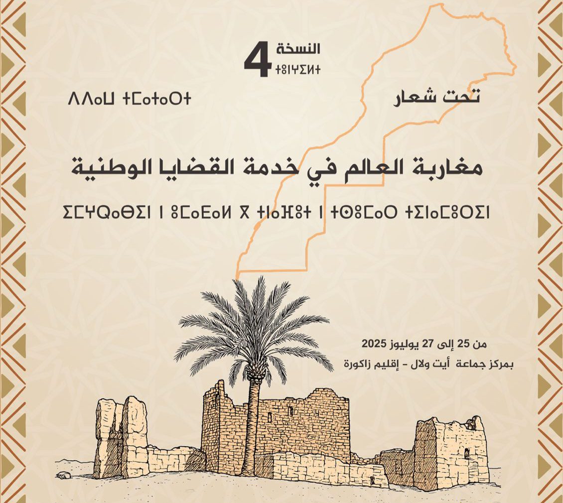 إقليم زاكورة.. يستعد لاحتضان الدورة الرابعة للملتقى السنوي للجالية المغربية بالخارج.