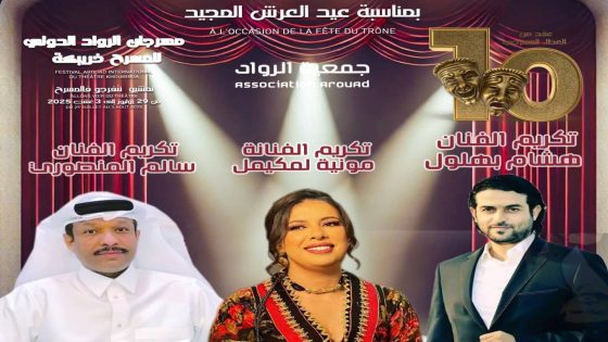 تكريمات وازنة لنخبة من الفنانين في الدورة العاشرة لمهرجان الرواد الدولي للمسرح بخريبكة