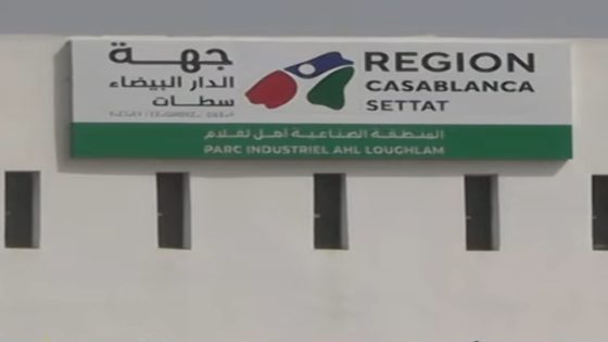 عيد العرش المجيد..السيد مزور يشرف على تدشين المنطقة الصناعية “أهل لغلام”