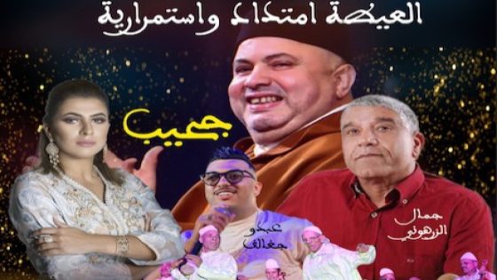 ليلة العيطة” تضيء سماء الرباط بمشاركة ألمع روادها..تجمع الكبار