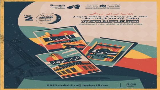 الدورة الثانية لمهرجان العيطة المرساوية تنطلق عبر ثلاث محطات فنية بجهة الدار البيضاء سطات