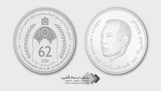بنك المغرب يصدر قطعة نقدية تذكارية بمناسبة الذكرى الـ62 لميلاد صاحب الجلالة الملك محمد السادس