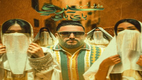 من مكناس إلى العالم.. شهير يطلق أغنية جديدة بروح أصيلة