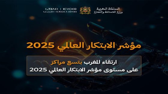 المغرب يرتقي ب9 مراكز على مستوى مؤشر الابتكار العالمي لسنة 2025