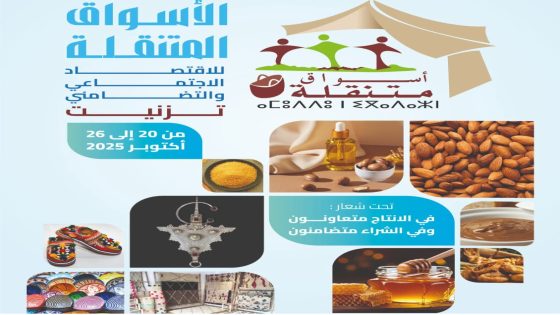تيزنيت تحتضن فعاليات الأسواق المتنقلة للاقتصاد الاجتماعي والتضامني