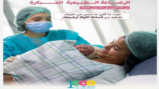 وزارة الصحة تطلق النسخة 15 من الحملة الوطنية لتشجيع الرضاعة الطبيعية