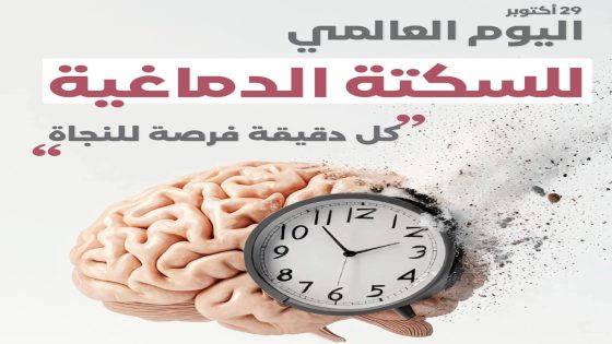 وزارة الصحة تطلق الحملة الوطنية للتحسيس حول الوقاية من السكتة الدماغية