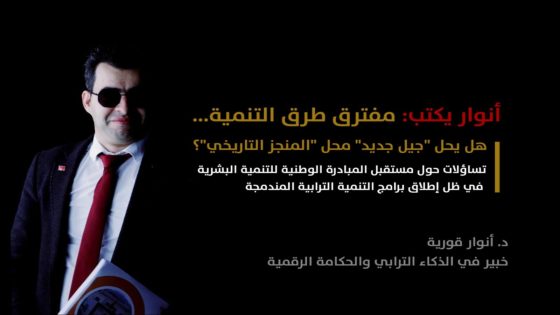 أنوار يكتب.. مفترق طرق التنمية… هل يحل “جيل جديد” محل “المنجز التاريخي”؟ تساؤلات حول مستقبل المبادرة الوطنية للتنمية البشرية في ظل إطلاق برامج التنمية الترابية المندمجة