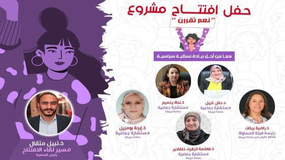 خريبكة تحتضن انطلاقة مشروع “معًا من أجل ريادة سياسية نسائية” – “نعم تُقرّرن” لتعزيز المشاركة النسائية في تدبير الشأن المحلي.