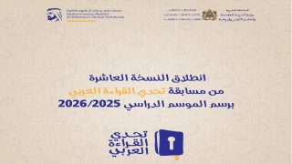 انطلاق النسخة العاشرة من مسابقة تحدي القراءة العربي برسم الموسم الدراسي 2026/2025