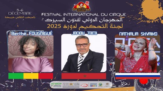 لجنة تحكيم ثلاثية دولية لاختيار أفضل عرض سيرك لسنة 2025 بالدورة 7 للمهرجان الدولي لفنون السيرك بخريبكة