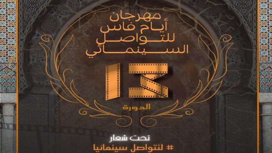 فاس..تحتضن مهرجان فاس للتواصل السينمائي في دورته 13