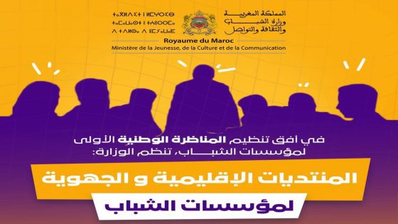 المنتديات الجهوية والإقليمية لمؤسسات الشباب… خطوة نحو مناظرة وطنية برؤية تشاركية