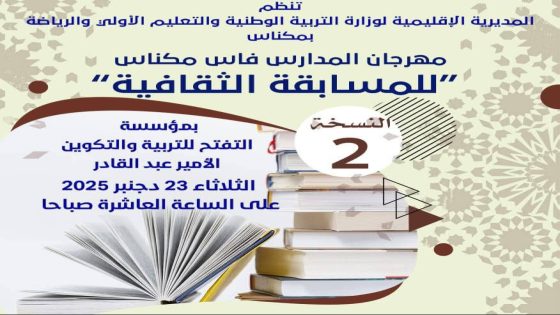 مديرية مكناس.. تنظيم المهرجان الإقليمي للمسابقة الثقافية.