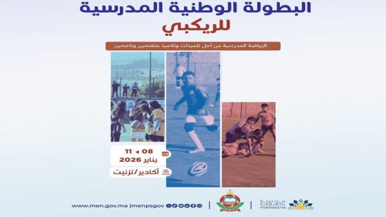 أكادير تحتضن البطولة الوطنية المدرسية للريگبي