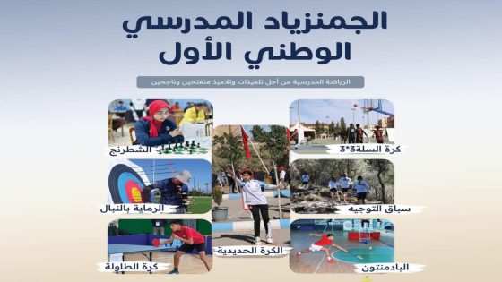 مراكش تحتضن الجمنزياد الوطني المدرسي الأول.