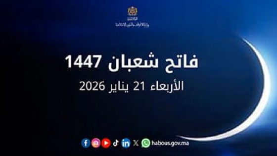 وزارة الاوقاف تعلن عن أول أيام شهر شعبان لعام 1447 هـ