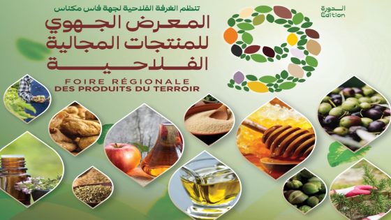 تازة تحتضن الدورة التاسعة للمعرض الجهوي للمنتجات المجالية
