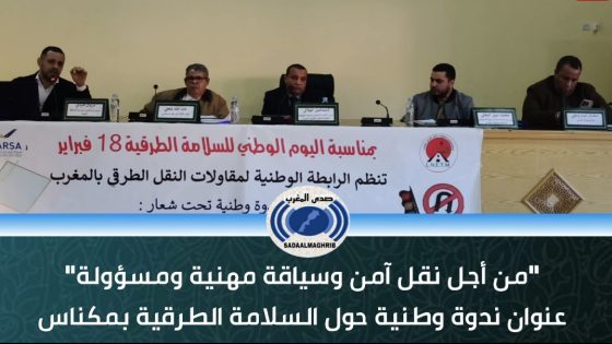 مكناس-من أجل نقل آمن وسياقة مهنية ومسؤولة عنوان ندوة وطنية حول السلامة الرقية.